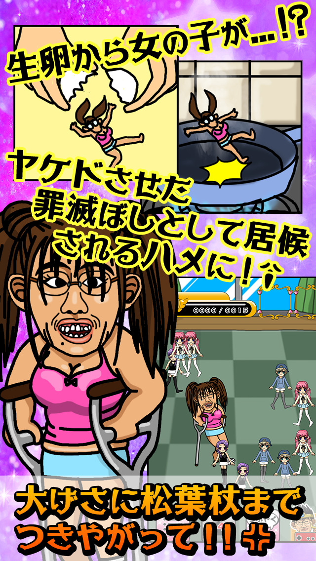 ブス育成 無料のブスシュミレーション育成ゲームのスクリーンショット_2