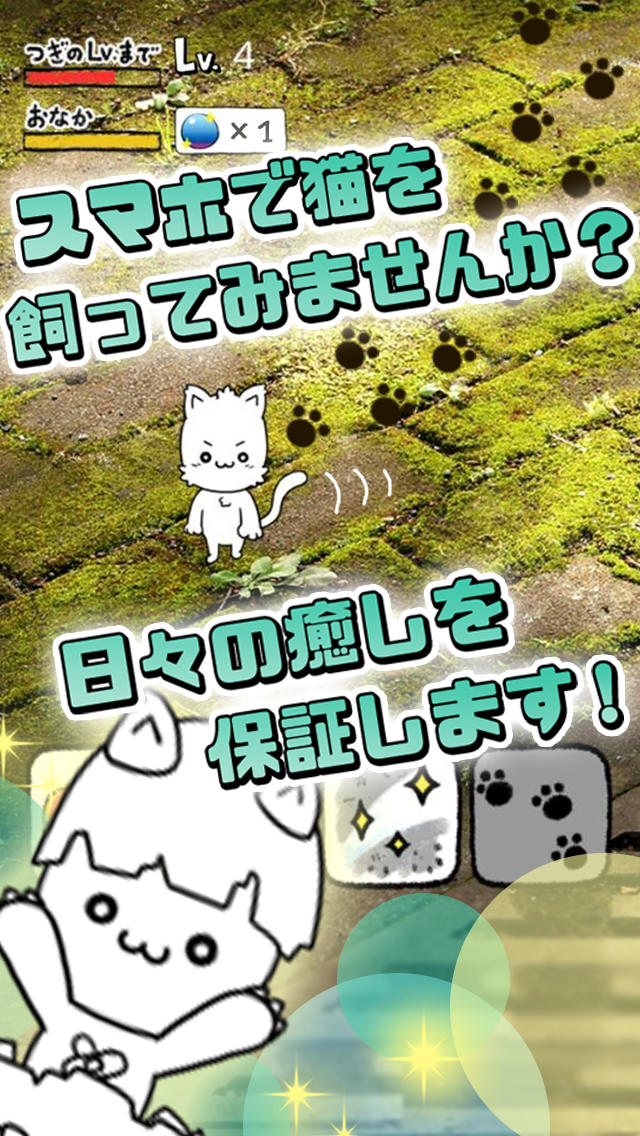 にゃんこ日和〜ほのぼの子猫育成ゲーム〜のスクリーンショット_2