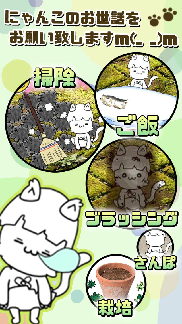 にゃんこ日和〜ほのぼの子猫育成ゲーム〜のスクリーンショット_4
