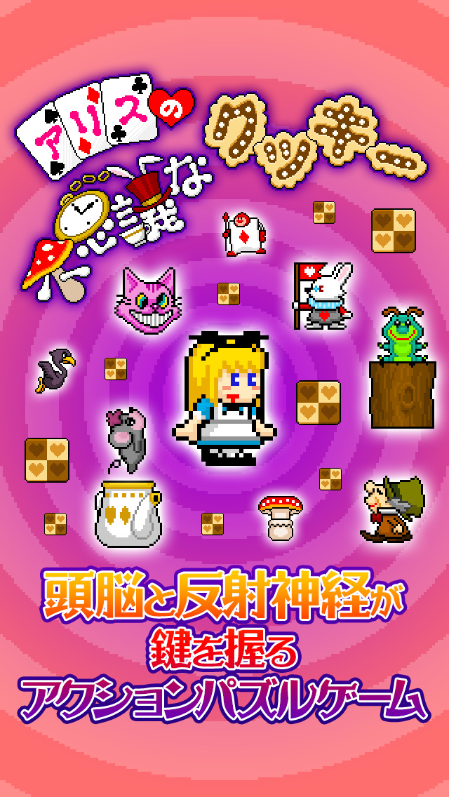 アリスの不思議なクッキーのスクリーンショット_1