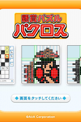 懸賞パズルパクロスのスクリーンショット_1