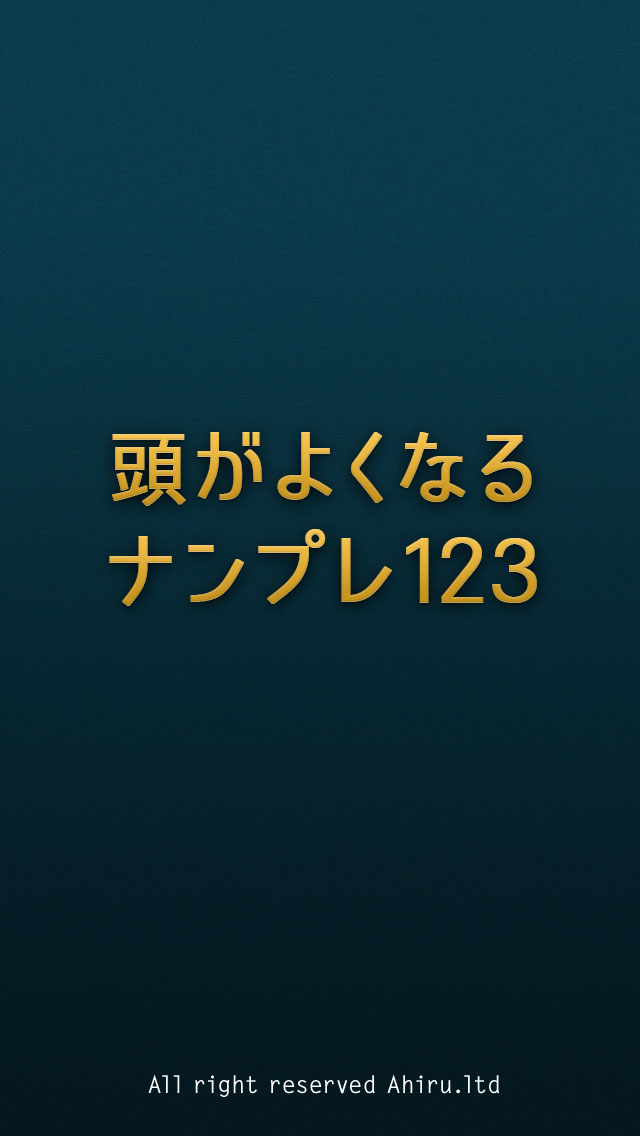 頭がよくなるナンプレ123のスクリーンショット_3