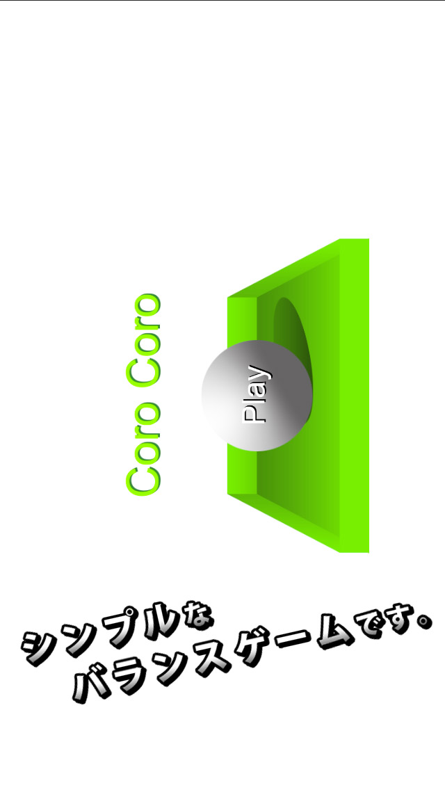 バランスボール CoroCoroのスクリーンショット_1