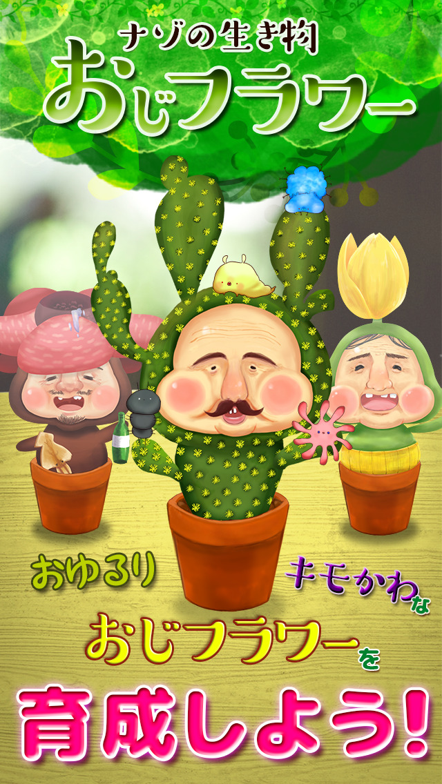 おじフラワー -無料で遊べるキモかわ育成ゲーム-のスクリーンショット_1