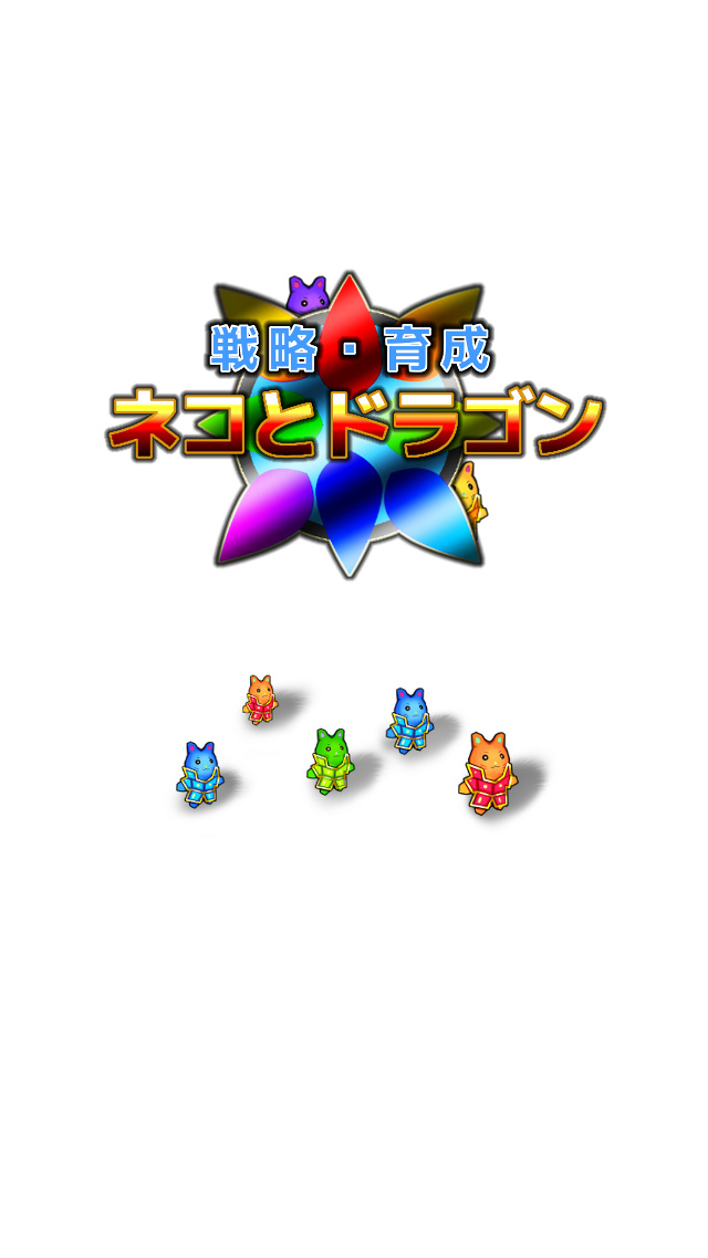 戦略・育成　ネコとドラゴンのスクリーンショット_4