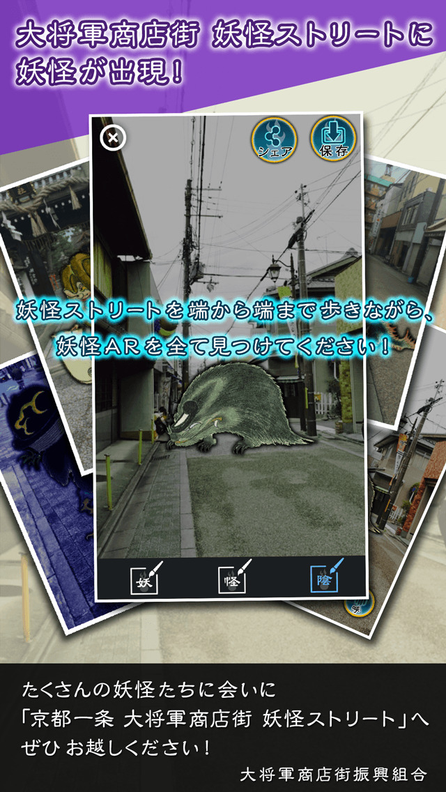 妖怪カメラ ～ 京都一条 大将軍商店街 妖怪ストリートのスクリーンショット_2