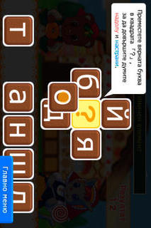 ブルガリア語クロスワード 「Вярно бе! Кръстословица」のスクリーンショット_3