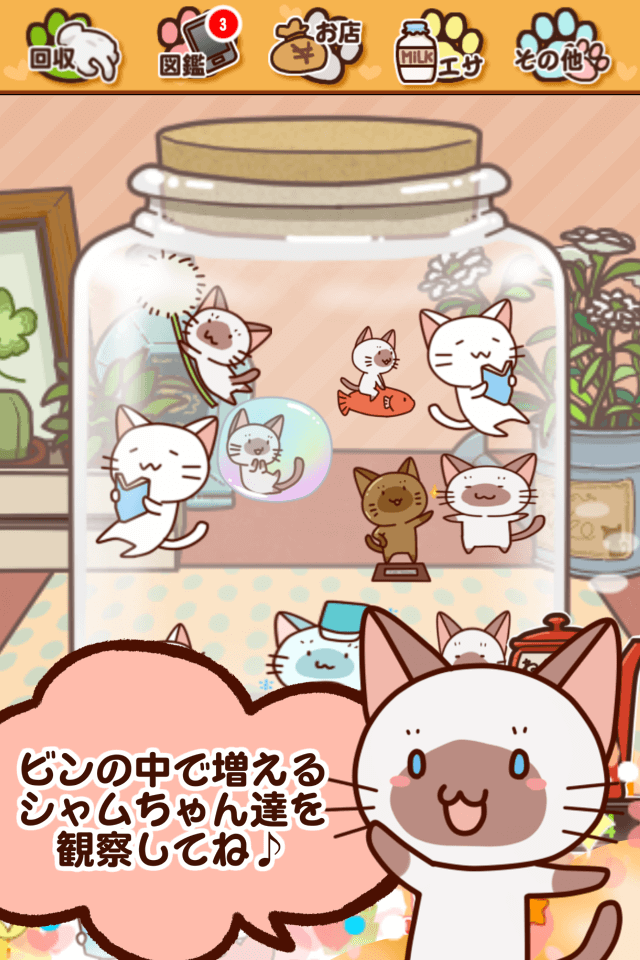 かまってシャムちゃん研究所のスクリーンショット_4