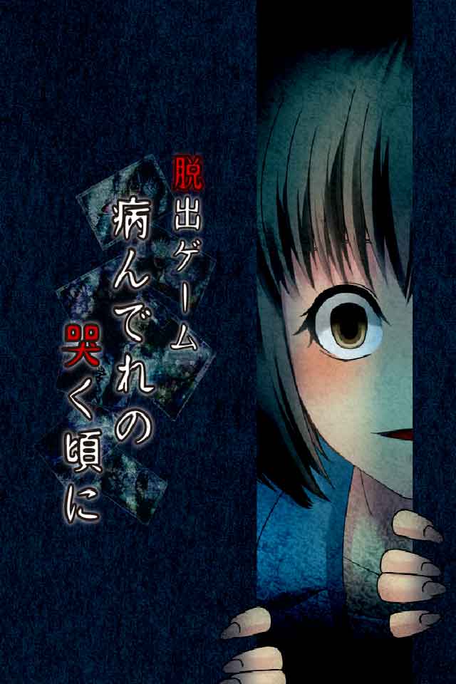 脱出ゲーム　病んでれの哭く頃に〜リアル ホラー 脱出〜のスクリーンショット_1