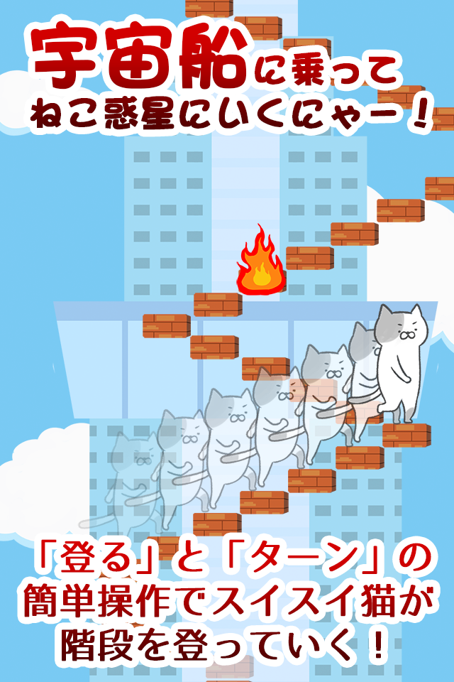 激ムズ！ねこ階段のスクリーンショット_1