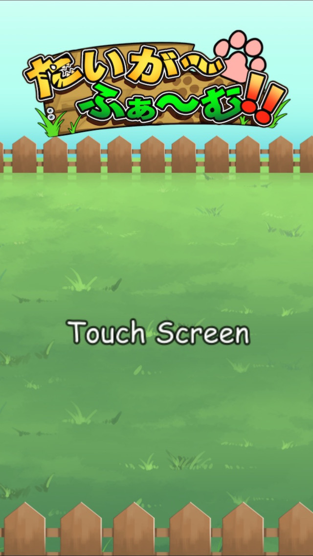 たいがーふぁーむのスクリーンショット_1