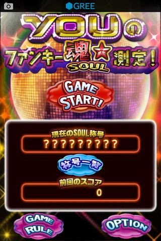 Youのファンキー魂★測定!のスクリーンショット_1