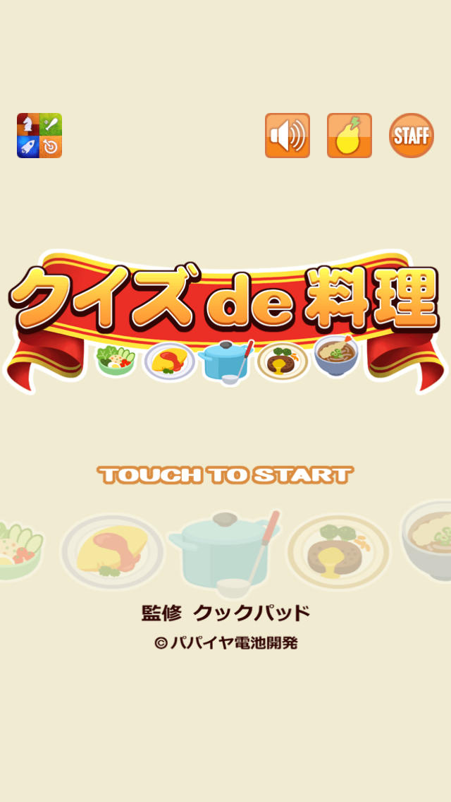 クックパッド監修 クイズde料理のスクリーンショット_1