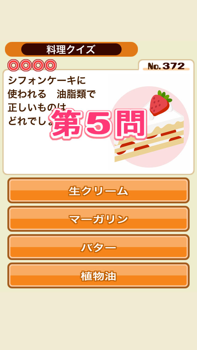 クックパッド監修 クイズde料理のスクリーンショット_2