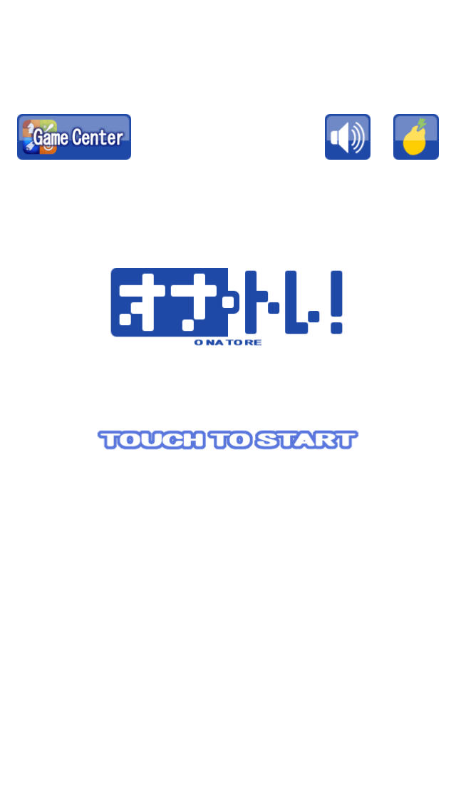 オナトレ！のスクリーンショット_1