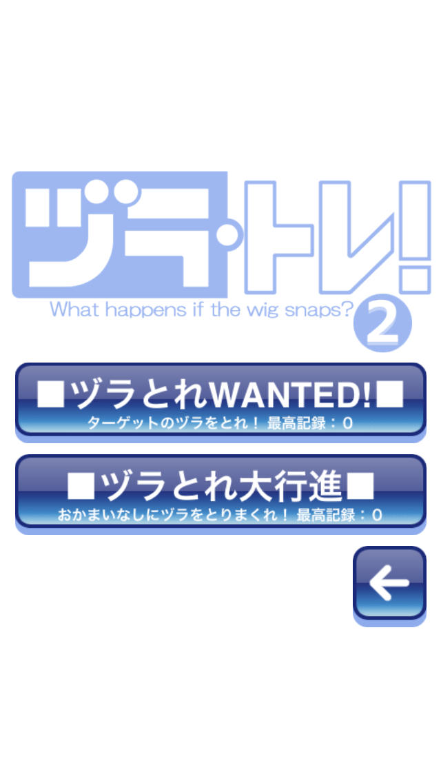 ヅラ・トレ！２のスクリーンショット_1