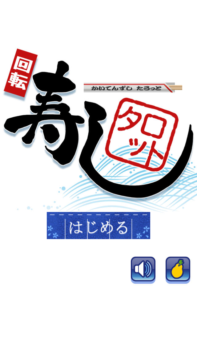 寿司タロットのスクリーンショット_1