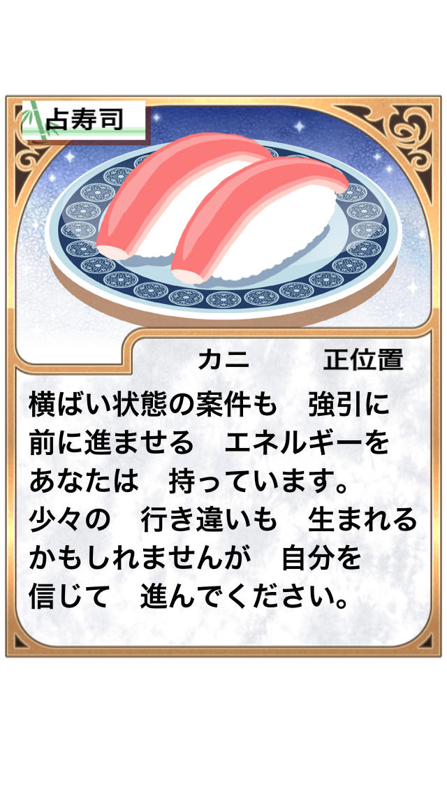 寿司タロットのスクリーンショット_4