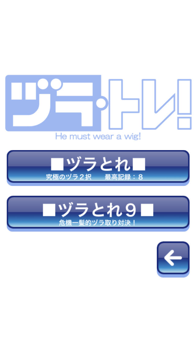 ヅラ・トレ！のスクリーンショット_1