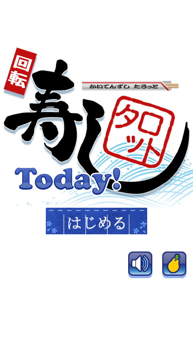 寿司タロット Today!のスクリーンショット_1