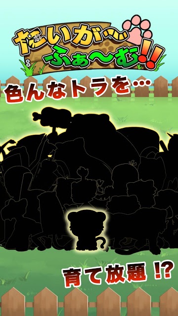 たいがーふぁーむ。のスクリーンショット_3