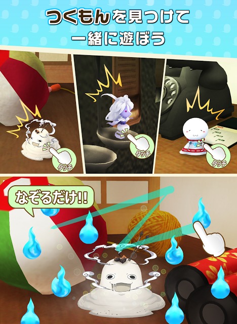 探して！つくもん【つくも神と遊ぶ　ノスタルジー収集ゲーム】のスクリーンショット_2