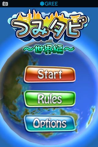 つみタビ～世界編～のスクリーンショット_1