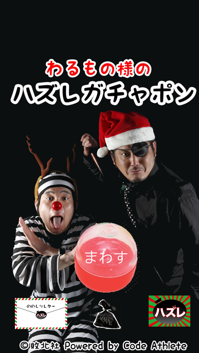 わるもの様のハズレガチャポンのスクリーンショット_1