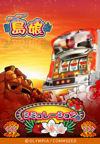 ねぇ〜ねぇ〜島娘のスクリーンショット_1