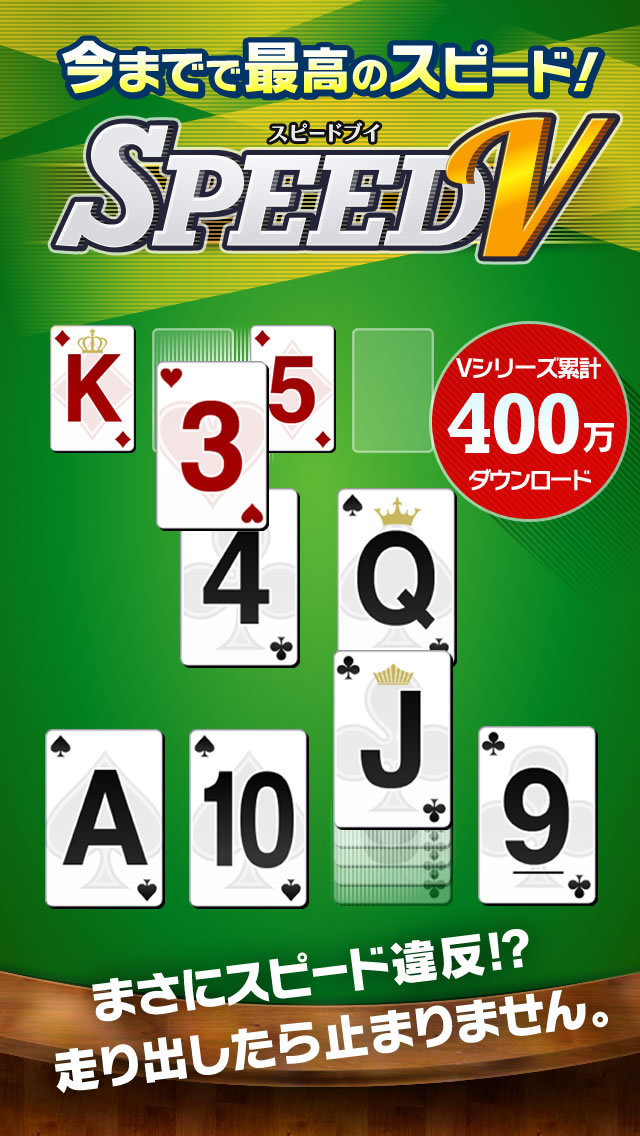 スピードV - 人気トランプゲームのスクリーンショット_1