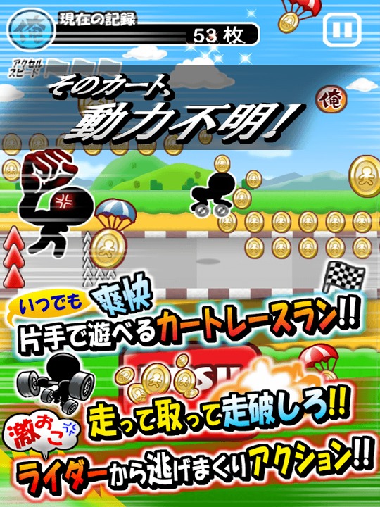 俺のカートだろ！のスクリーンショット_1