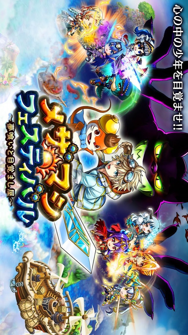 メザマシフェスティバル 〜夢喰いと目覚まし屋〜のスクリーンショット_1