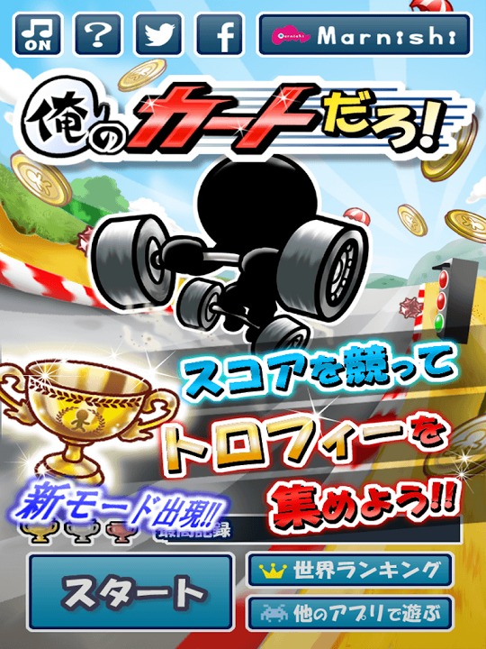 俺のカートだろ！のスクリーンショット_3