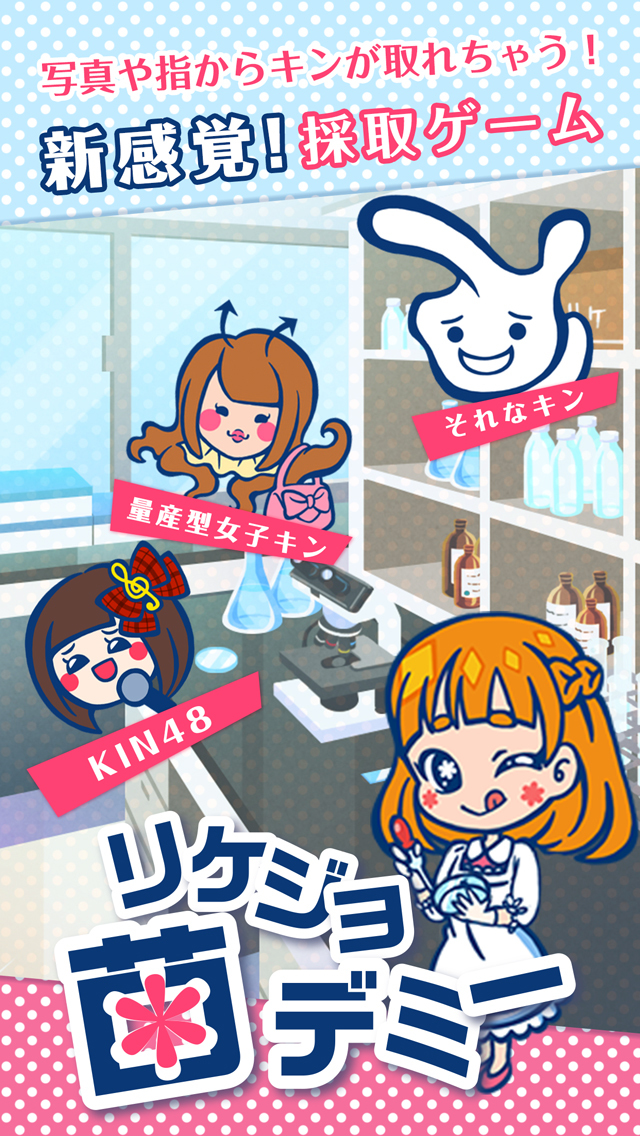 リケジョ菌デミーのスクリーンショット_1