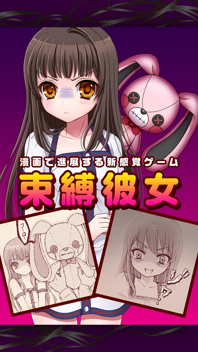 束縛彼女~漫画で進展する新感覚ゲーム~のスクリーンショット_1