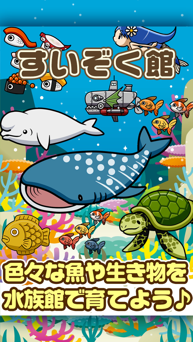 すいぞく館~魚を育てる楽しい育成ゲーム~のスクリーンショット_1