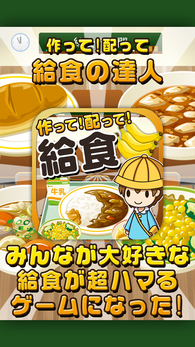 給食の達人~つくって売って食堂をでっかく!~のスクリーンショット_1
