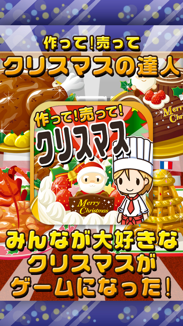 クリスマスの達人~つくって売ってお店をでっかく!~のスクリーンショット_1