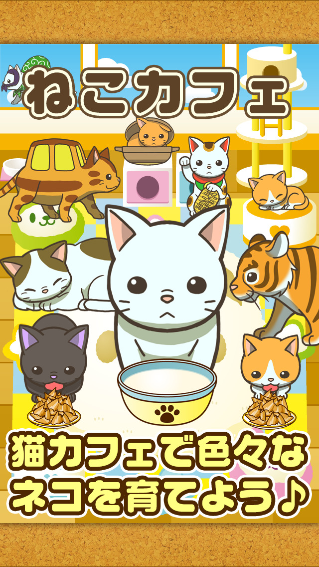 ねこカフェ~猫を育てる楽しい育成ゲーム~のスクリーンショット_1