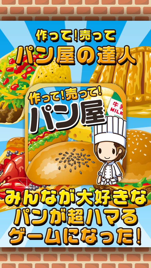 パン屋の達人~つくって売ってパン屋をでっかく!~のスクリーンショット_1