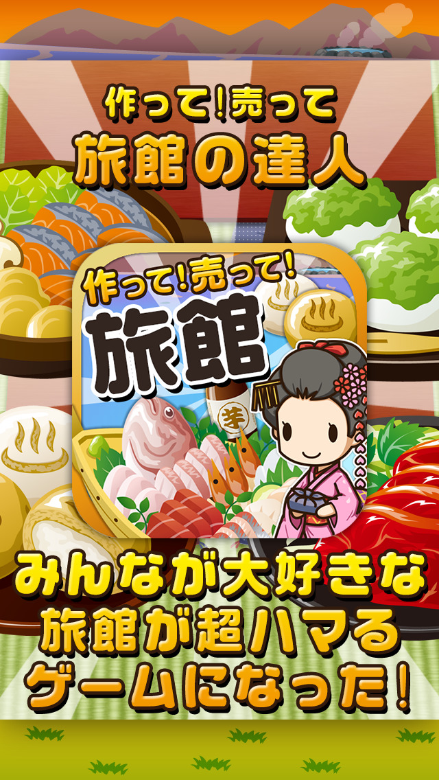 旅館の達人~つくって売って旅館をでっかく!~のスクリーンショット_1