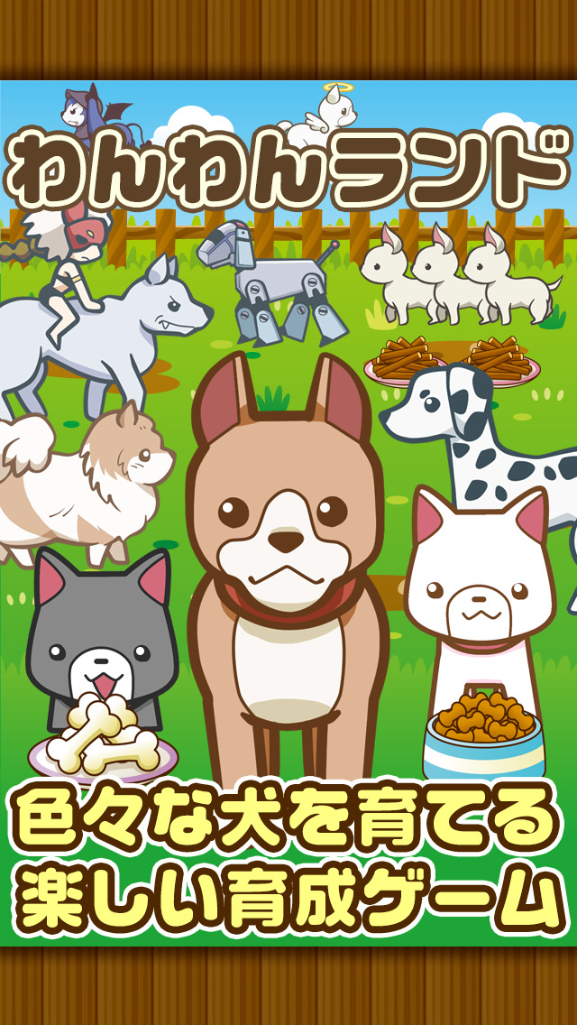 わんわんランド~犬を育てる楽しい育成ゲーム~のスクリーンショット_1