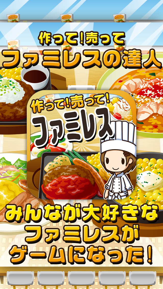ファミレスの達人~つくって売ってお店をでっかく!~のスクリーンショット_1
