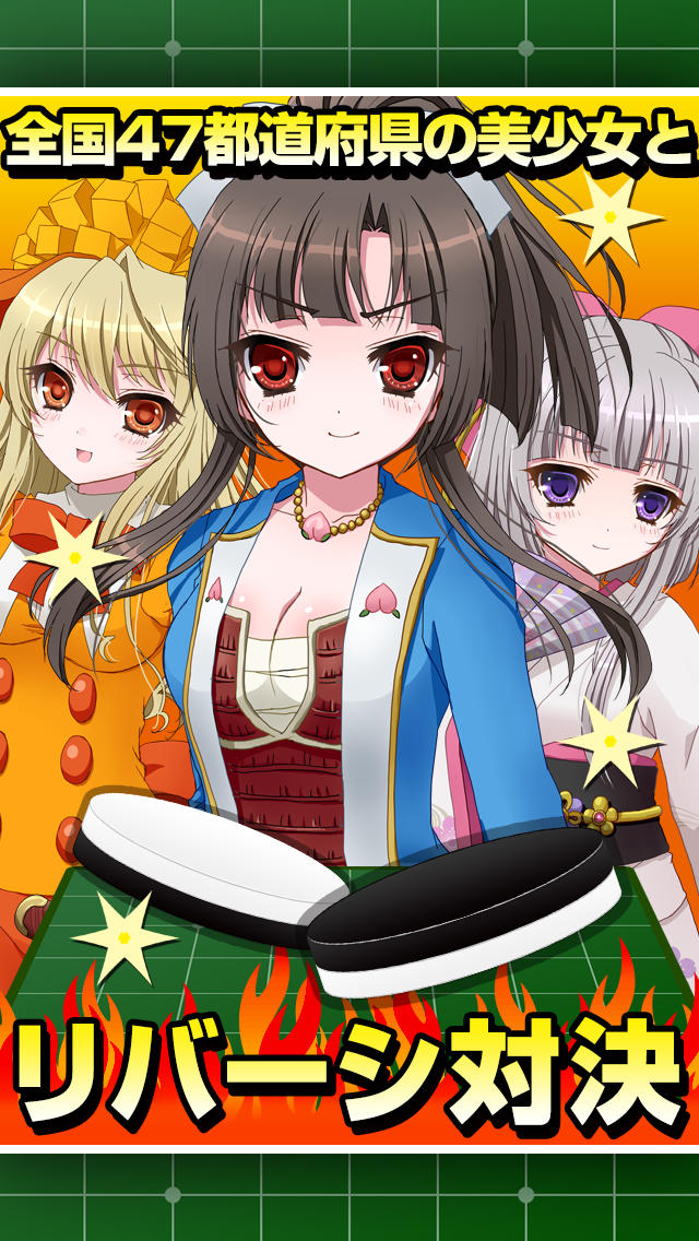 全国リバーシ選手権~超ハマる美少女ゲーム~のスクリーンショット_1
