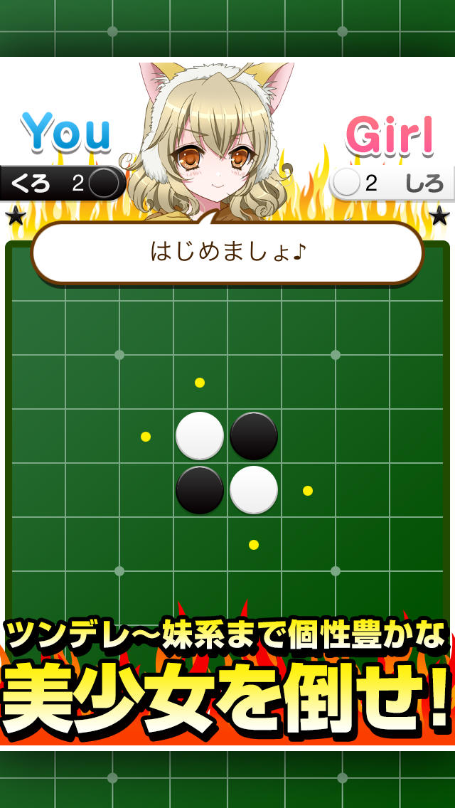 全国リバーシ選手権~超ハマる美少女ゲーム~のスクリーンショット_4