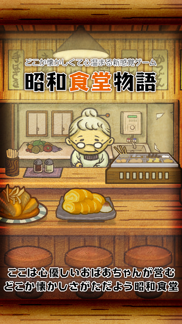 昭和食堂物語~どこか懐かしくて心温まる新感覚ゲーム~のスクリーンショット_1
