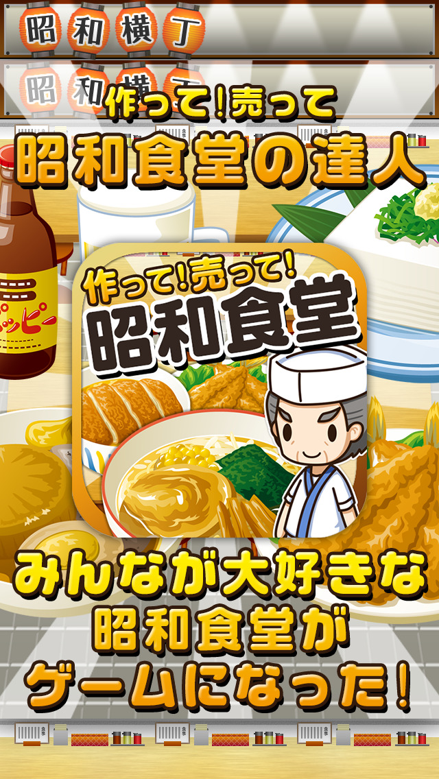 昭和食堂の達人~つくって売ってお店をでっかく!~のスクリーンショット_1
