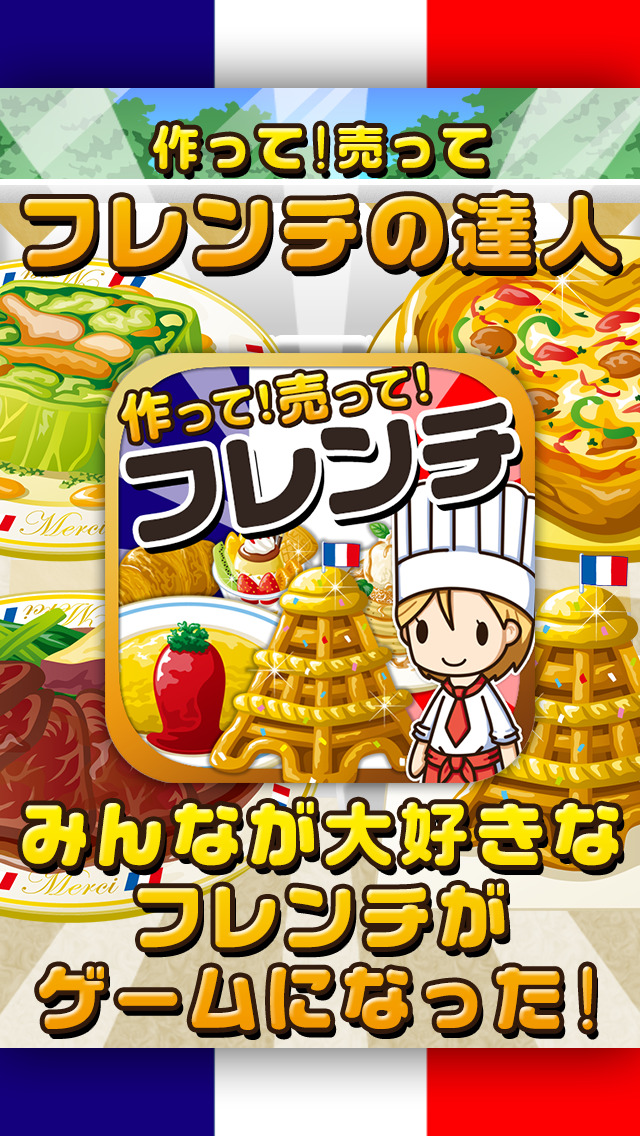 フレンチの達人~つくって売ってお店をでっかく!~のスクリーンショット_1