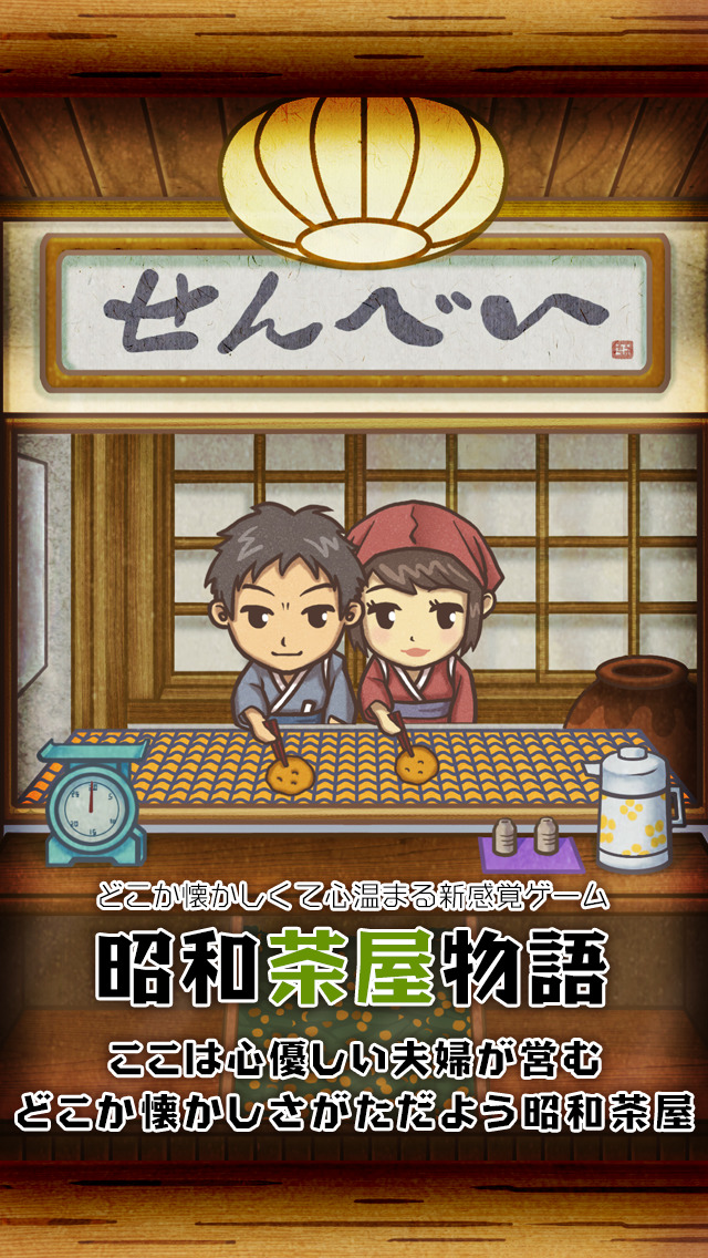 昭和茶屋物語~どこか懐かしくて心温まる新感覚ゲーム~のスクリーンショット_1