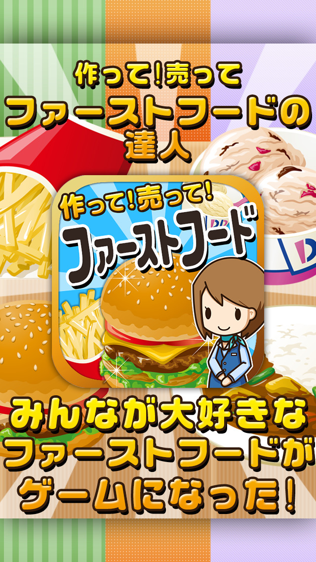 ファーストフードの達人~つくって売ってお店をでっかく!~のスクリーンショット_1